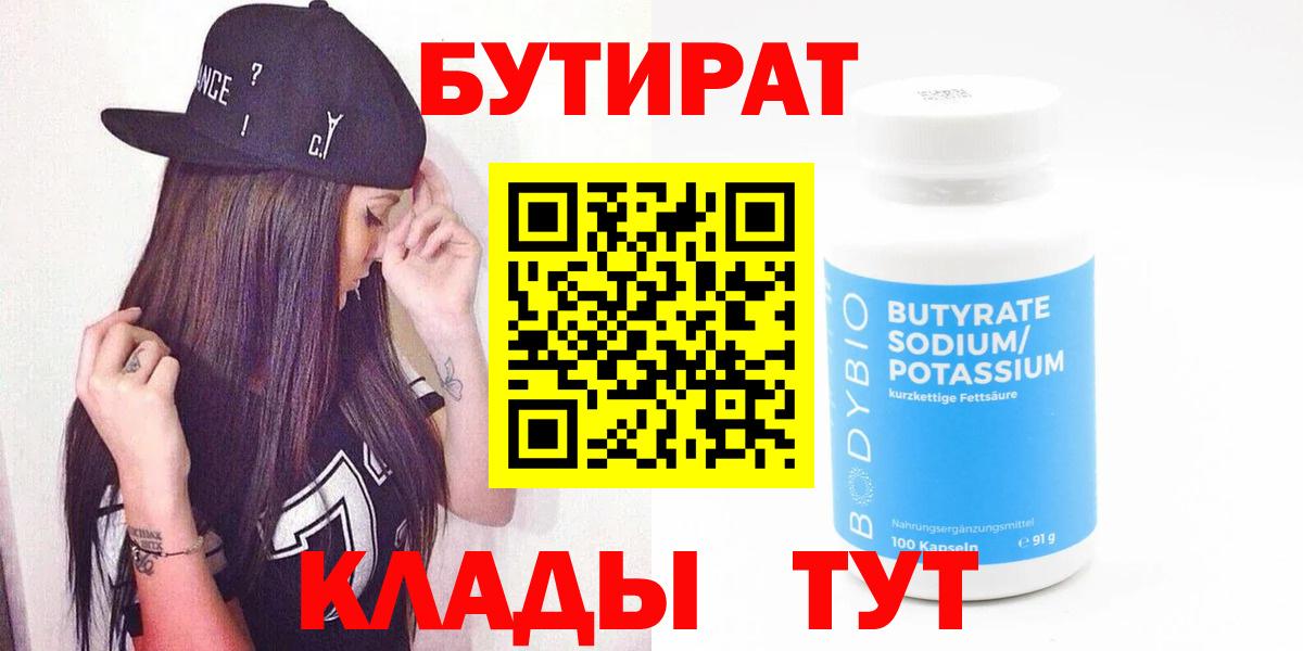 Назарово  Бутират бутандиол  Вход с VPN 